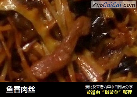 鱼香肉丝