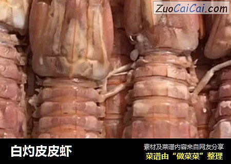 白灼皮皮虾