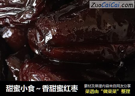 甜蜜小食～香甜蜜红枣