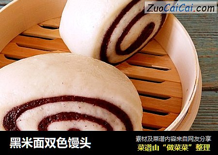黑米面双色馒头