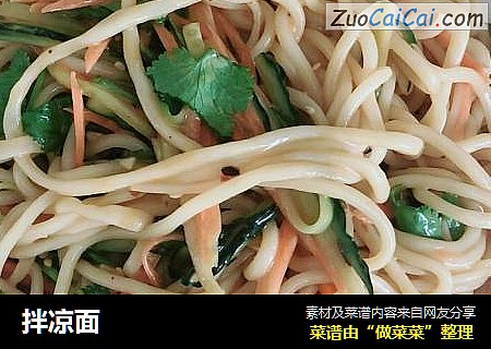 拌凉面