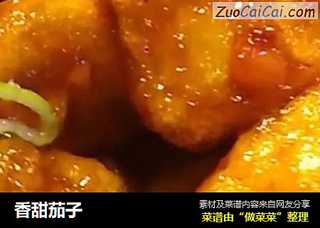 香甜茄子