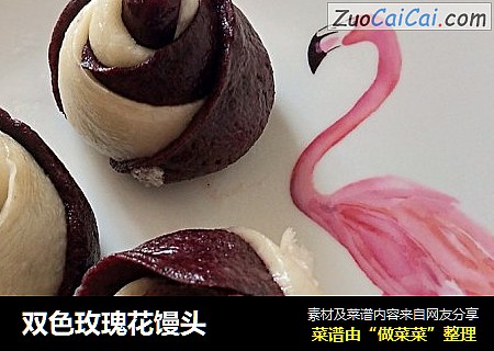 双色玫瑰花馒头
