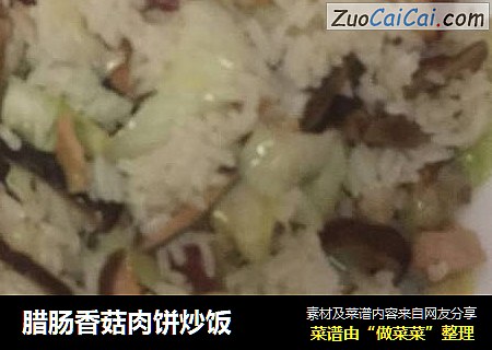 腊肠香菇肉饼炒饭