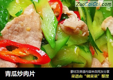 青瓜炒肉片