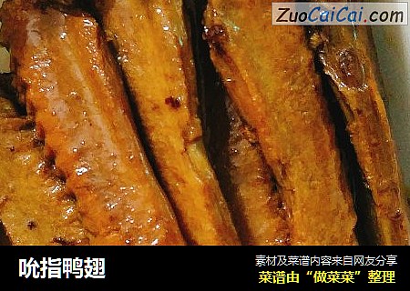 吮指鸭翅
