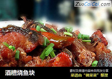 酒糟烧鱼块