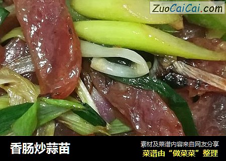 香肠炒蒜苗