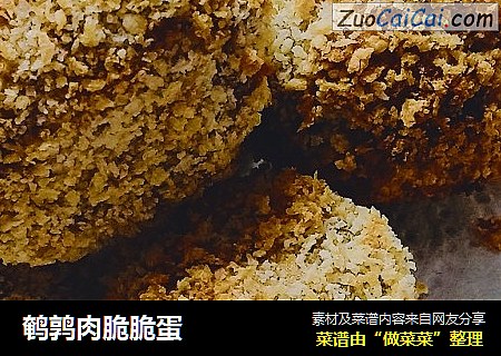 鹌鹑肉脆脆蛋