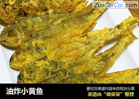 油炸小黄鱼