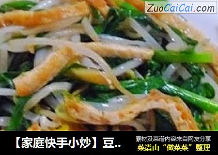 【家庭快手小炒】豆干韭菜炒豆芽