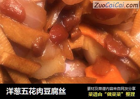 洋葱五花肉豆腐丝