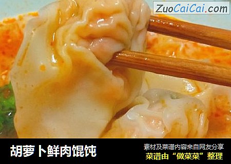 胡萝卜鲜肉馄饨