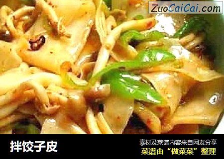 拌饺子皮