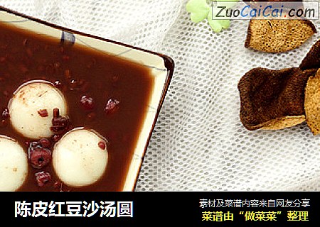 陈皮红豆沙汤圆