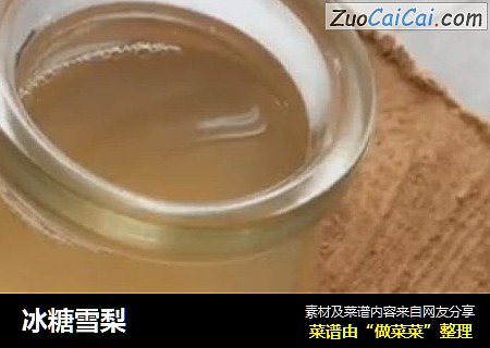 冰糖雪梨