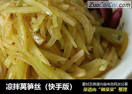 凉拌莴笋丝（快手版）
