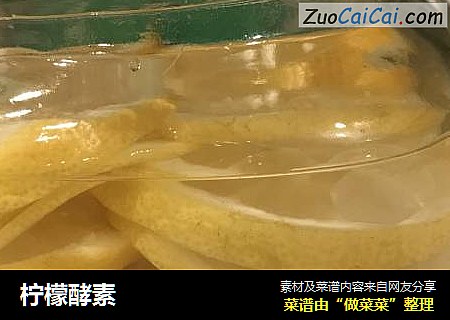 柠檬酵素
