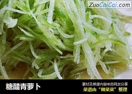 糖醋青萝卜