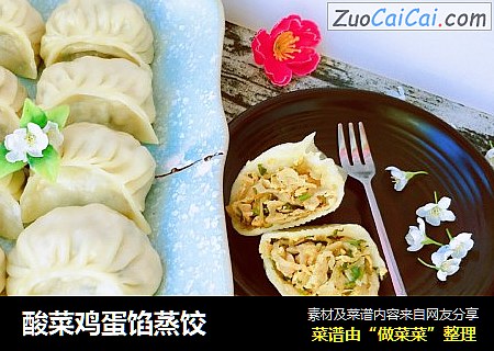 酸菜鸡蛋馅蒸饺