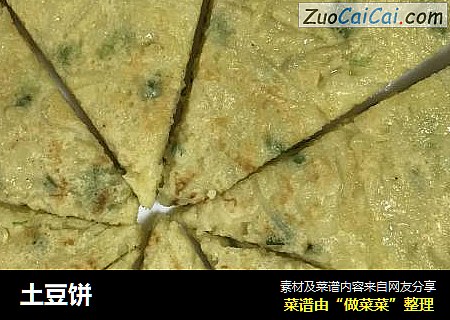 土豆饼