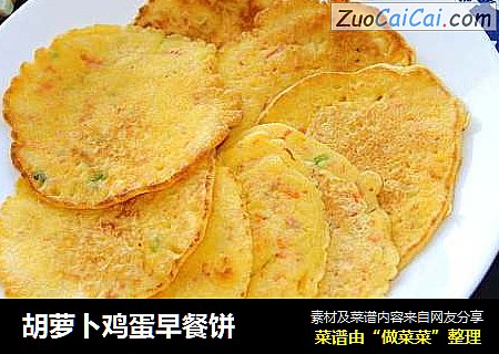 胡萝卜鸡蛋早餐饼