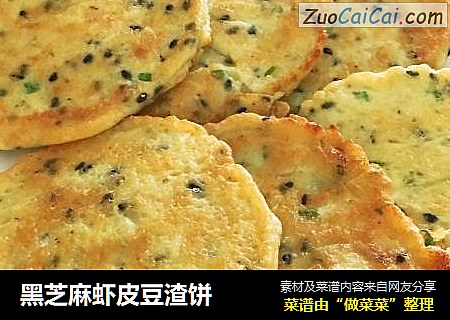 黑芝麻虾皮豆渣饼