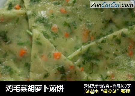 鸡毛菜胡萝卜煎饼