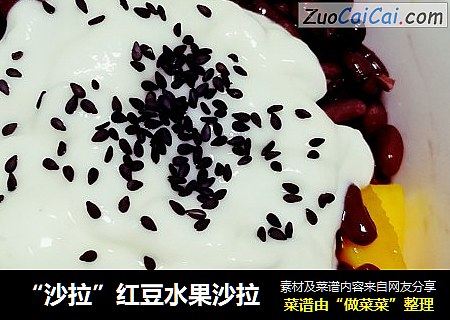 “沙拉”红豆水果沙拉