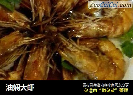 油焖大虾