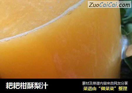 耙耙柑酥梨汁