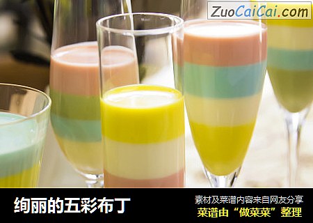 绚丽的五彩布丁