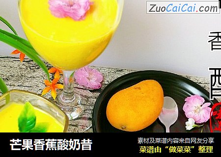 芒果香蕉酸奶昔