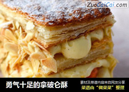 勇气十足的拿破仑酥