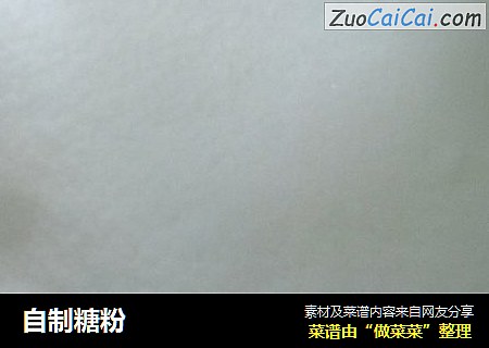 自制糖粉