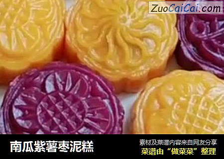 南瓜紫薯枣泥糕