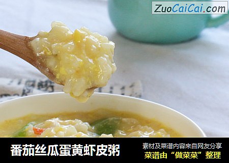 番茄丝瓜蛋黄虾皮粥