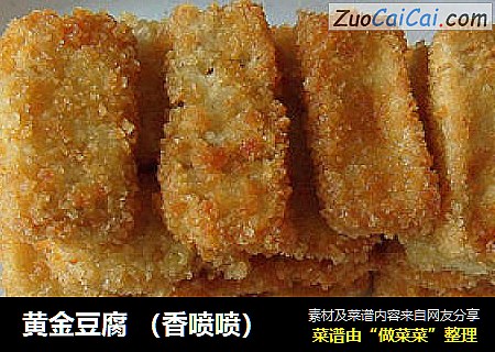 黄金豆腐 （香喷喷）