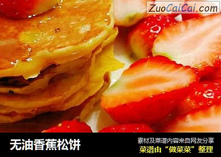 无油香蕉松饼
