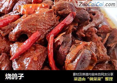 烧鸽子