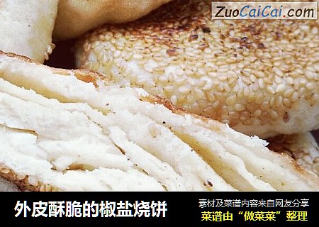 外皮酥脆的椒盐烧饼