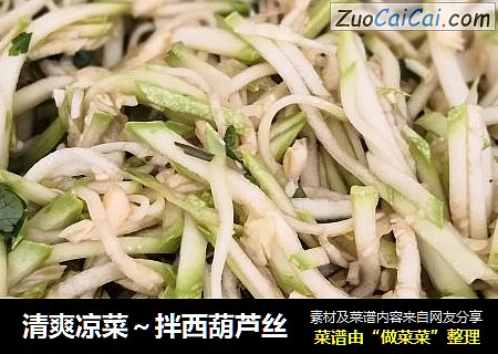 清爽凉菜～拌西葫芦丝