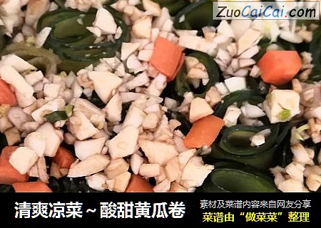 清爽凉菜～酸甜黄瓜卷