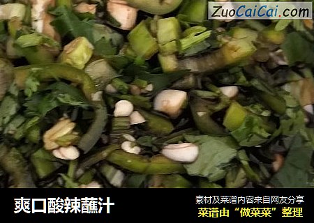 爽口酸辣蘸汁