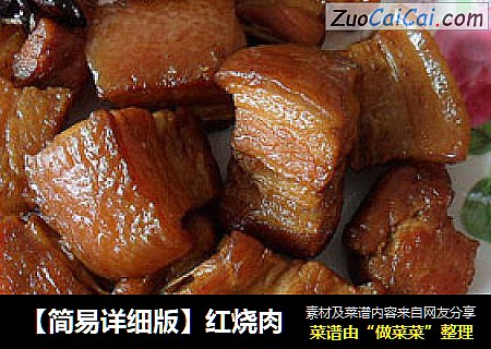 【简易详细版】红烧肉