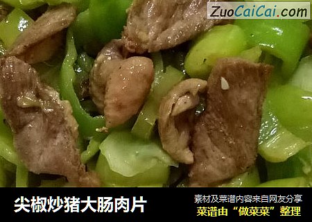尖椒炒猪大肠肉片