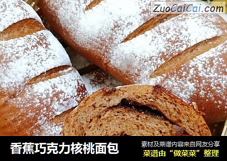 香蕉巧克力核桃面包