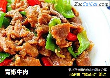 青椒牛肉