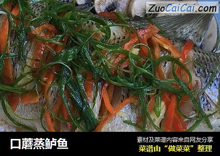 口蘑蒸鲈鱼