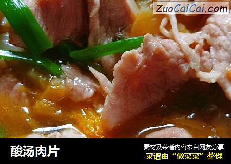 酸汤肉片